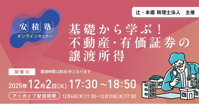 オンラインセミナー「【安積塾】基礎から学ぶ！ 不動産・有価証券の譲渡所得」を開催