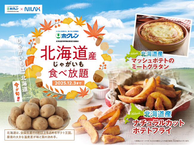 【今が旬!!北海道産じゃがいもが食べ放題!!】12/3迄！バラエティー豊かな食べ放題『ザ ブッフェ ガーデン』にてホックホクな『北海道産じゃがいも』が登場！北海道の大地の恵みをぜひご堪能ください！
