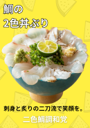 「鯛の2色丼ぶり」 「鯛の2色丼ぶり」