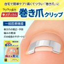 ラクラク歩行(ウォーク)メディカル巻き爪クリップ ラクラク歩行(ウォーク)メディカル巻き爪クリップ