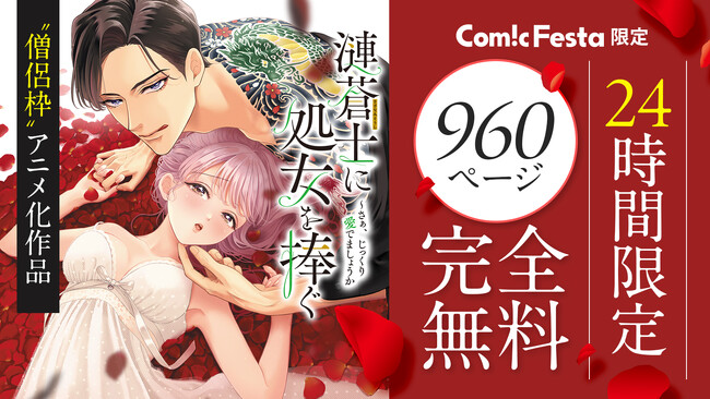 【11月23日限定】人気アニメ作品「漣蒼士に純潔を捧ぐ」原作コミック完結記念！960ページ完全無料公開＆最終巻販売中！