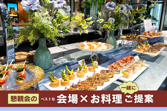 忘年会シーズン目前！“会場選びが一番大変”と答えた幹事は70％　住友不動産ベルサール×ノンピ、幹事の負担を軽減する「会場＋ケータリングセットプラン」誕生