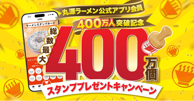 【丸源ラーメン】最大400万個のアプリスタンプを山分け！アプリ会員400万人突破記念キャンペーンを開催