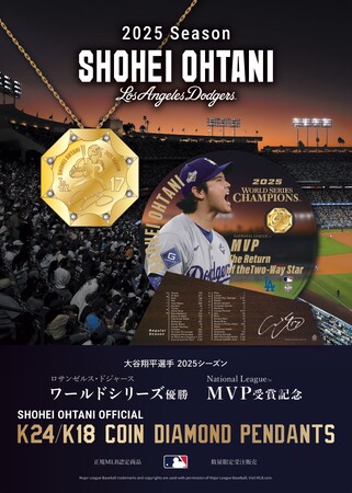 大谷翔平選手 2025シーズン ワールドシリーズ優勝、MVP受賞記念　正規MLB認定 SHOHEI OHTANI OFFICIAL「K24/K18 COIN DIAMOND PENDANTS」発売決定