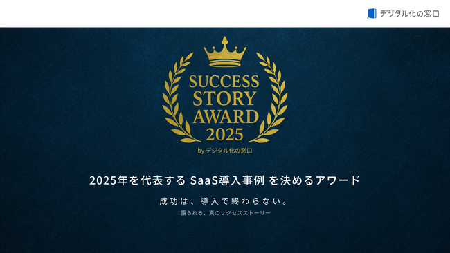 2025年を代表するSaaS導入事例を決める「SUCCESS STORY AWARD 2025 byデジタル化の窓口」開催