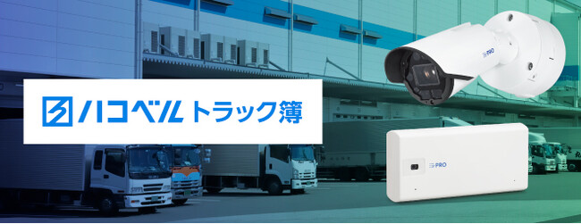 i-PROのAIカメラとハコベル社のトラック予約/受付システム「トラック簿」との連携を2026年3月より開始　～物流「2024年問題」の解決に向け低コストで支援～
