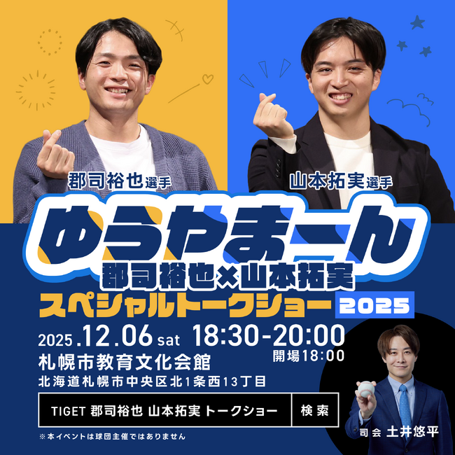 北海道日本ハムファイターズで活躍中のプロ野球選手・郡司裕也 ×山本拓実によるスペシャルトークショー開催決定！TIGETにて抽選応募受付中