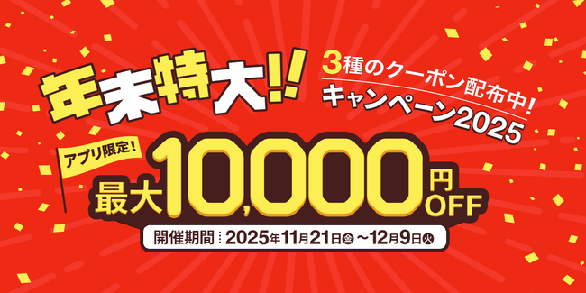 【クリスマス・忘年会シーズン到来】スペースマーケットでのスペース利用が最大10,000円お得になる年末特大キャンペーンを実施