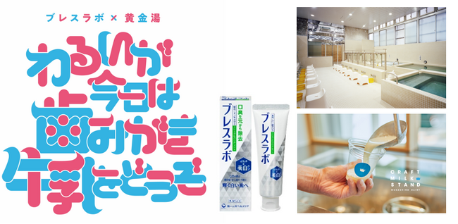 「歯を磨いてから飲む」とよりおいしく感じる！？口臭予防歯みがき「ブレスラボ」と人気銭湯「黄金湯」による『いい風呂の日』（11月26日）1日限定コラボイベント「わるいが今日は歯みがき牛乳をどうぞ」開催