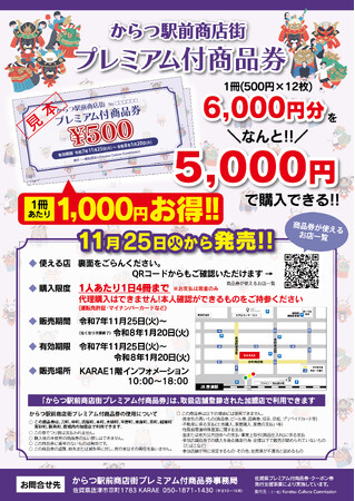 「からつ駅前商店街プレミアム付商品券」11/25（火）発売開始！