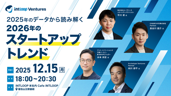 2025年のデータで読み解く2026年スタートアップトレンド｜ユーザベース平川氏×VC3名が語る特別イベントを開催
