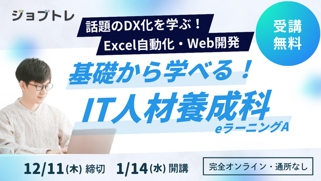 【Excel自動化 × Webアプリ開発】プログラミングが学べる求職者支援訓練「基礎から学べる！IT人材養成科（ｅラーニングＡ）」1/14開講！受講生募集開始