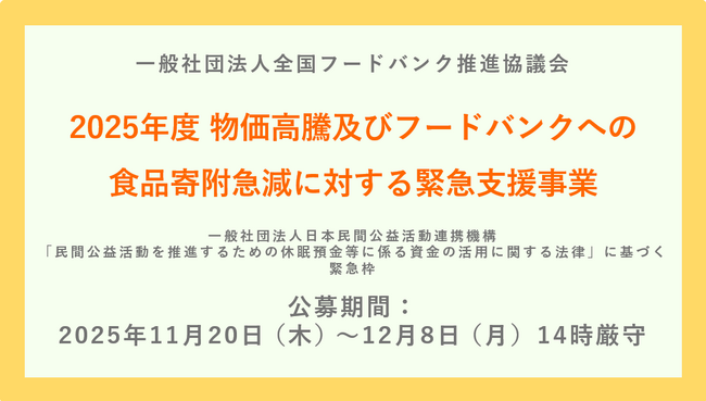 「物価高騰及びフードバンクへの食品寄附急減に対する緊急支援事業」実行団体の公募を開始しました