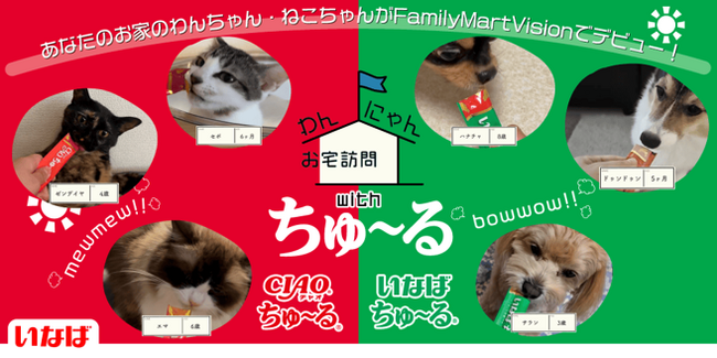 いなばペットフード　FamilyMartVision「わんにゃんお宅訪問 with ちゅ～る」募集期間を延長！