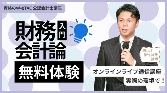 【TAC】～公認会計士受験はここから！～「財務会計論入門オンラインで！無料体験入学」（全6回講義)　第1回目講義は11/27（木）