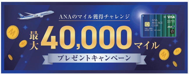ANAのマイル獲得チャレンジ 最大40,000マイルプレゼントキャンペーン実施のお知らせ