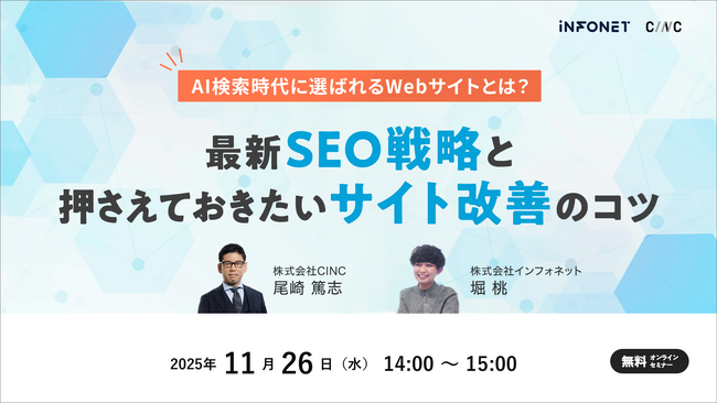 【11/26(水)】オンラインセミナー『AI検索時代に選ばれるWebサイトとは？最新SEO戦略と押さえておきたいサイト改善のコツ』開催