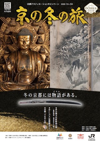 60回記念 京の冬の旅 キャンペーン