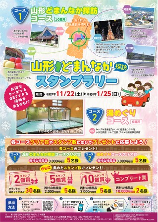 【JAF山形】「山形どまんなか探訪スタンプラリー」 に協力します!