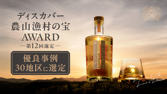 日本初！瓶にりんごが入ったアップルブランデー「CRAZY DAYS -GOLD DREAM EDITION-」が農林水産省「ディスカバー農山漁村の宝」第12回 優良事例30地区に選定