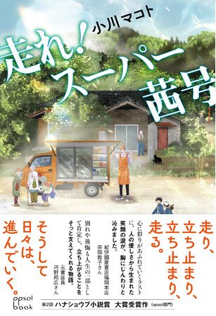 限界集落における移動スーパーの存在と、家族の在り方について描いた話題作！『走れ！スーパー茜号』（著・小川マコト）刊行のお知らせ