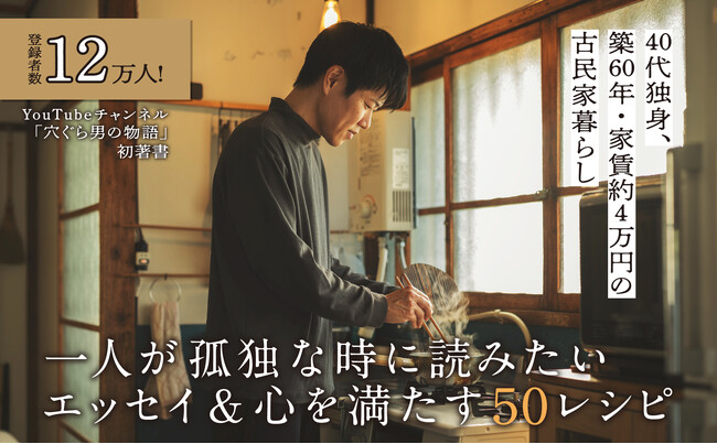 40代独身、築約60年・家賃約4万円の古民家暮らし――大人気YouTubeチャンネル「穴ぐら男の物語」の初著書が発売！