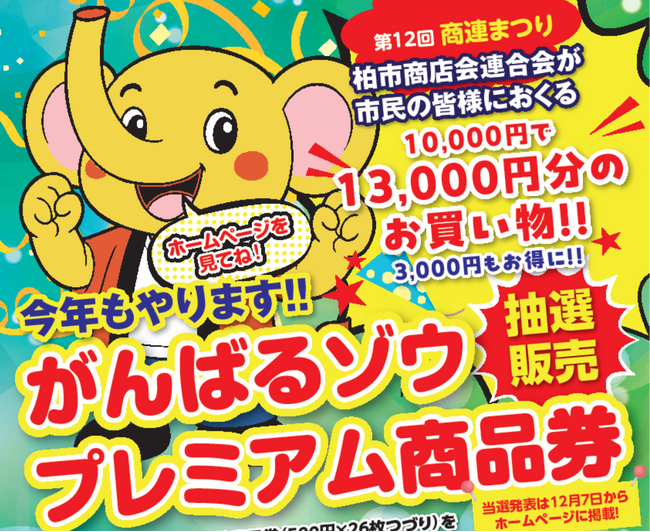 【千葉県柏市】柏市商店会連合会「がんばるゾウプレミアム商品券」の申込スタート！