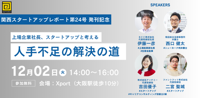 12/2 関西スタレポ24号報告イベント開催。新監事のBCC代表、伊藤氏が初登壇！