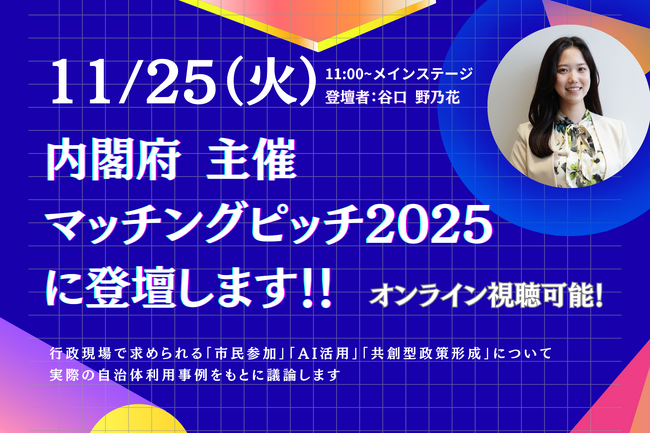 Polimill、内閣府主催『マッチングピッチ2025』に選出──トークセッション & スタートアップピッチの両部門へ登壇決定