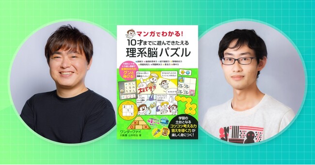 累計140万部突破の『マンガでわかる！10才までに』シリーズ最新刊『理系脳パズル』発売