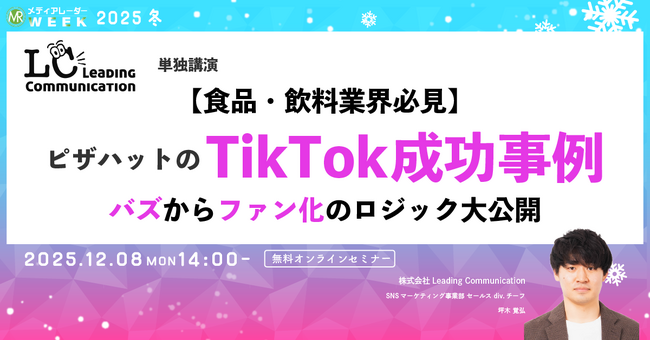 【食品・飲料業界必見】ピザハットのTikTok成功事例！ バズからファン化のロジック大公開【12月8日開催】