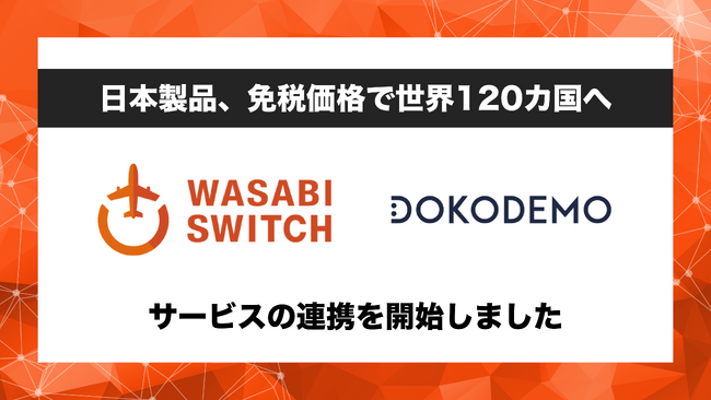 【日本製品、免税価格で世界120カ国へ】リユース特化型EC一括管理システム「WASABI SWITCH」が、越境ECプラットフォーム「DOKODEMO（ドコデモ）」とサービス連携開始