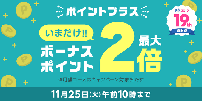 11/21から人気作品が日替わり24時間限定、全話無料で読めるキャンペーンを開催!
