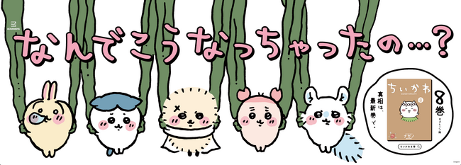 『ちいかわ』最新第8巻発売記念！「セイレーン編」にちなんだ特別広告を展開！