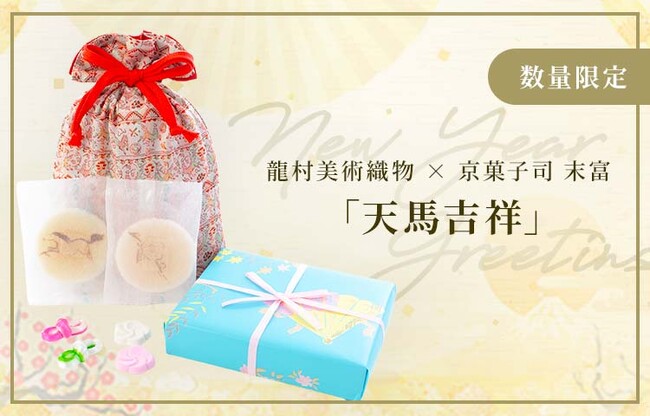龍村美術織物 × 京菓子司末富、伝統が紡ぐ華やかな新作コラボ 「天馬吉祥」数量限定で販売開始