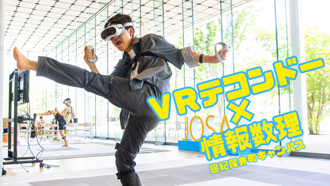 未来のオリンピック競技「VRテコンドー」が紀尾井町に上陸！城西大学が12/5・6に“数理×eスポーツ”の体験会・大会を開催。