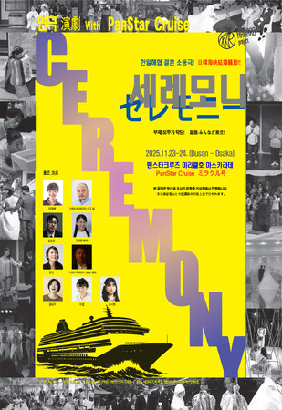 日韓カップルの“セレモニー”が船の上で開幕！― 舞台「セレモニー」パンスターミラクルクルーズ公演 ―