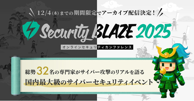 11/19(水)・20(木)開催「Security BLAZE 2025」アーカイブ配信を決定