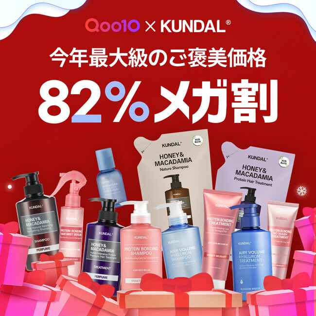【今年最後】楽天・Amazon・Qoo10が同時に参加「KUNDAL(クンダル)」最大級の年末セール開催!