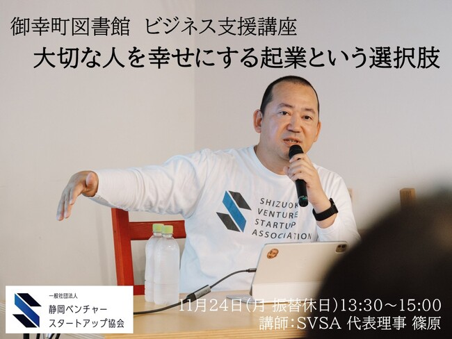 御幸町図書館ビジネス支援講座「大切な人を幸せにする起業という選択肢」SVSA代表理事が講師として登壇