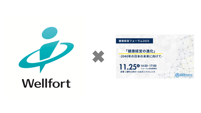 株式会社ウェルフォート「健康経営フォーラム2025」にブース出展