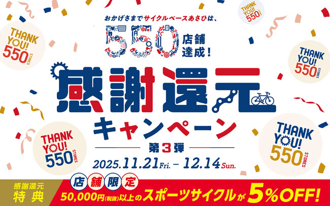 550店舗達成記念！感謝還元キャンペーン第3弾が11月21日(金)からスタート