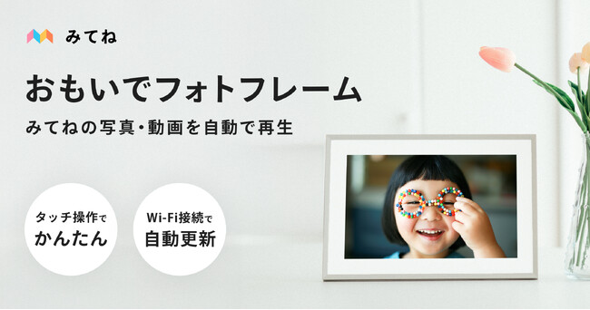 「家族アルバム みてね」思い出が自動で流れる「みてねおもいでフォトフレーム」が新登場　みてねプレミアム会員なら写真・動画も無制限、12月1日（月）より販売