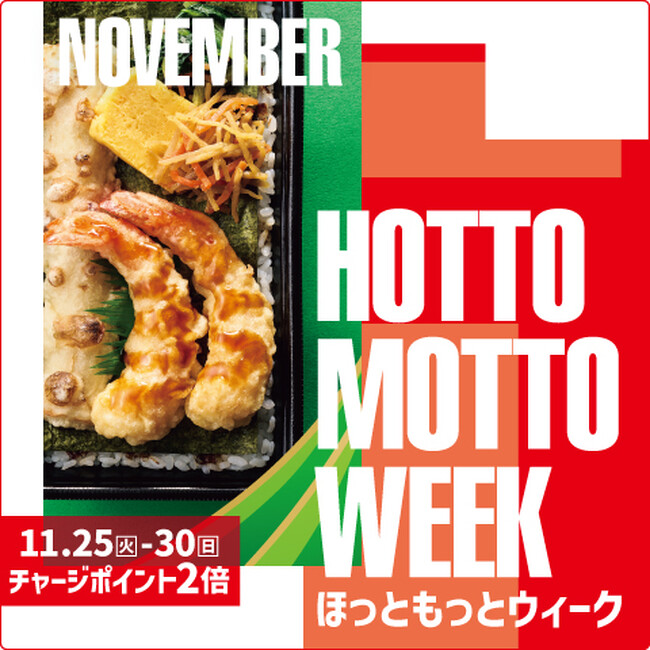 「ほっともっと」お得な6日間！『HOTTO MOTTO WEEK』プレゼントキャンペーンや会員様限定キャンペーンを開催！さらに人気インフルエンサーによる“インスタライブ”も実施