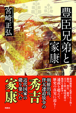 信長、秀吉、家康──激動の戦国時代の真実に迫る！宮崎正弘氏待望の新刊『豊臣兄弟と家康』扶桑社より11月27日（木）発売