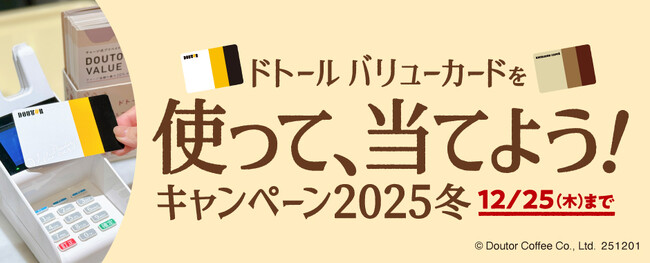 ドトールコーヒーショップ＆エクセルシオール カフェ等で、「ドトール バリューカードを使って、当てよう！キャンペーン2025冬」12月1日スタート！