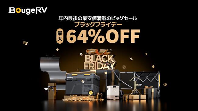 年内最安値満載！BougeRV、ブラックフライデーにて最大64%OFFを実施