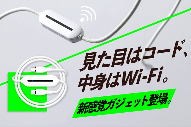 重さたったの44g!コード型Wi-Fiルーターが11月21日より販売開始