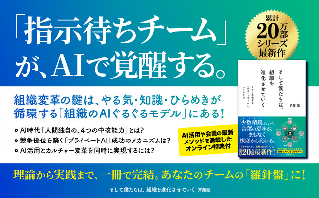 【累計20万部突破シリーズ最新作】普通のチームが100日で「自走する少数精鋭」に変わる、AI時代の組織論『そして僕たちは、組織を進化させていく』11/21発売
