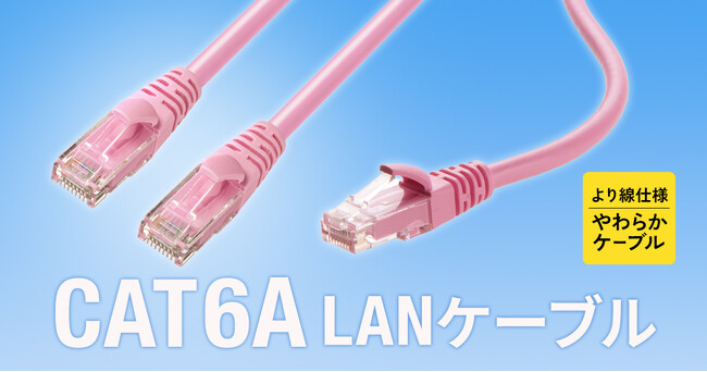 超高速10Gbps完全対応、より線仕様のCAT6A LANケーブルに新色を追加発売